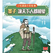 少年讀諸子百家3墨子：讓天下人都相愛 (電子書)