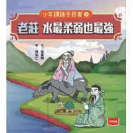 少年讀諸子百家4老莊：水最柔弱也最強 (電子書)