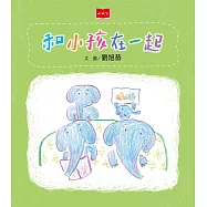 和小孩在一起 (電子書)