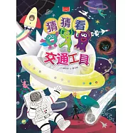 猜猜看交通工具 (電子書)