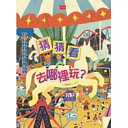 猜猜看去哪裡玩? (電子書)