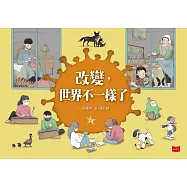 改變，世界不一樣了 (電子書)