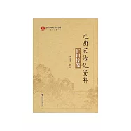 元曲家传记资料：汇辑校笺 (電子書)