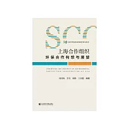 上海合作组织环保合作构想与展望 (電子書)