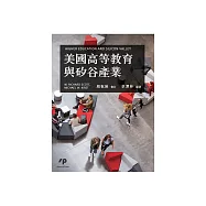 美國高等教育與矽谷產業 (電子書)