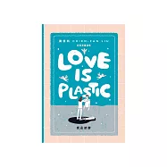 愛是塑膠(Love is Plastic) (電子書)