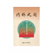 内外之间：清代的总管内务府大臣 (電子書)