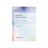 网络犯罪国际立法原理 (電子書)