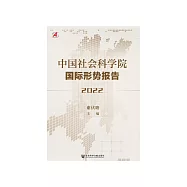 中国社会科学院国际形势报告(2022) (電子書)