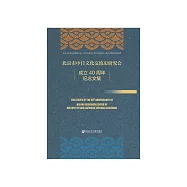 北京市中日文化交流史研究会成立40周年纪念文集 (電子書)