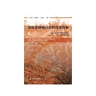 深度贫困地区农村改革探索：大宁实践 (電子書)