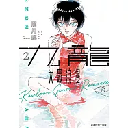 九龍大眾浪漫 (2) (電子書)