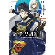 活擊 刀劍亂舞 (3) (電子書)