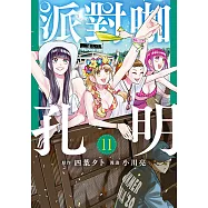 派對咖孔明 (11) (電子書)