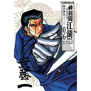 神劍闖江湖完全版 (6) (電子書)