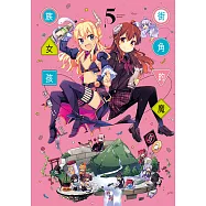 街角的魔族女孩 (5) (電子書)