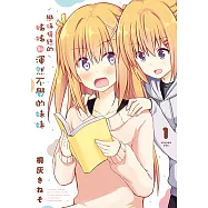 戀妹情結的姊姊和渾然不覺的妹妹 (1) (電子書)
