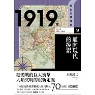 歷史的轉換期11：1919年.邁向現代的摸索 (電子書)