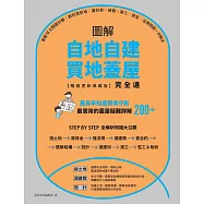 圖解自地自建×買地蓋屋完全通【暢銷更新典藏版】：掌握10大關鍵步驟，教你買對地、蓋好房，規劃、施工、資金、法規問題一次解決 (電子書)