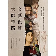 文藝復興大師帶路：達文西、拉斐爾、米開朗基羅在想什麼?畫裡玄機全公開 (電子書)