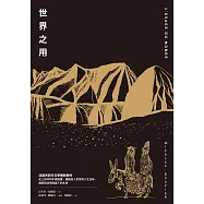 世界之用(法語系旅行文學巔峰傑作) (電子書)