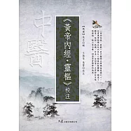 《黃帝內經・靈樞》校注 (電子書)