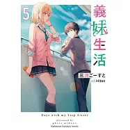 義妹生活 (5) (電子書)