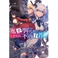 魔王學院的不適任者 (10)〈下〉 (電子書)