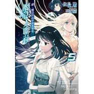 續.魔法科高中的劣等生 魔法人聯社 (5) (電子書)