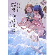 貓與海的彼端 (電子書)