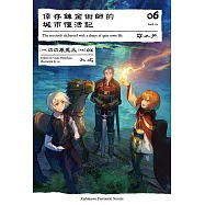 倖存鍊金術師的城市慢活記 (6) (電子書)
