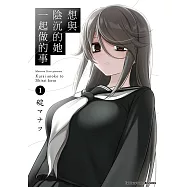 想與陰沉的她一起做的事 (1) (電子書)