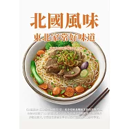北國風味：東北家常好味道 (電子書)