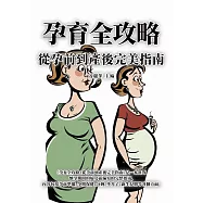 孕育全攻略：從孕前到產後完美指南 (電子書)