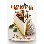 甜品控必備：手作甜點新手入門 (電子書)