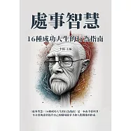 處事智慧：16種成功人生的行為指南 (電子書)