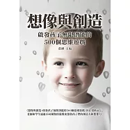 想像與創造：啟發孩子無限潛能的500個思維遊戲 (電子書)