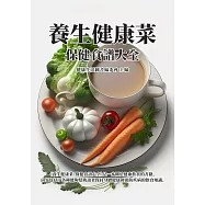 養生健康菜：保健食譜大全 (電子書)