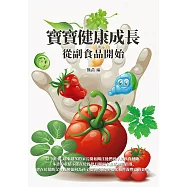 寶寶健康成長：從副食品開始 (電子書)