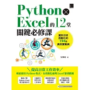 Python &times; Excel的12堂關鍵必修課：資料分析自動化的194個高效實戰例 (電子書)