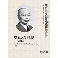 吳忠信日記(1957) (電子書)