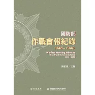 國防部作戰會報紀錄(1946-1948) (電子書)