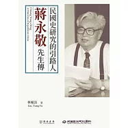 民國史研究的引路人：蔣永敬先生傳 (電子書)