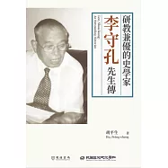 研教兼優的史學家：李守孔先生傳 (電子書)