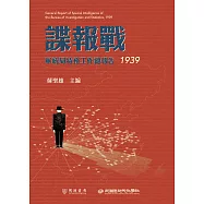 諜報戰：軍統局特務工作總報告(1939) (電子書)