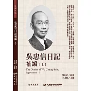 吳忠信日記補編(上) (電子書)