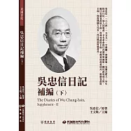 吳忠信日記補編(下) (電子書)