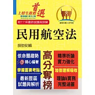 民航人員考試【民用航空法】(上榜考生PTT、Dcard誠懇推薦.民航人員特考入門首選)(6版) (電子書)