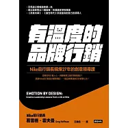 有溫度的品牌行銷：Nike前行銷長精煉27年的創意領導課 (電子書)