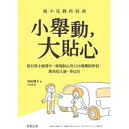 小舉動，大貼心-從日常小細節中，展現貼心的126個體貼妙招，教你招人緣、爭信任 (電子書)